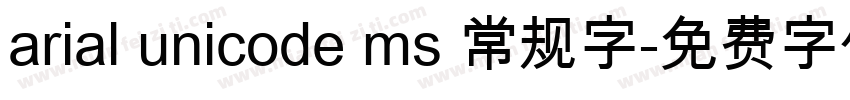 arial unicode ms 常规字字体转换